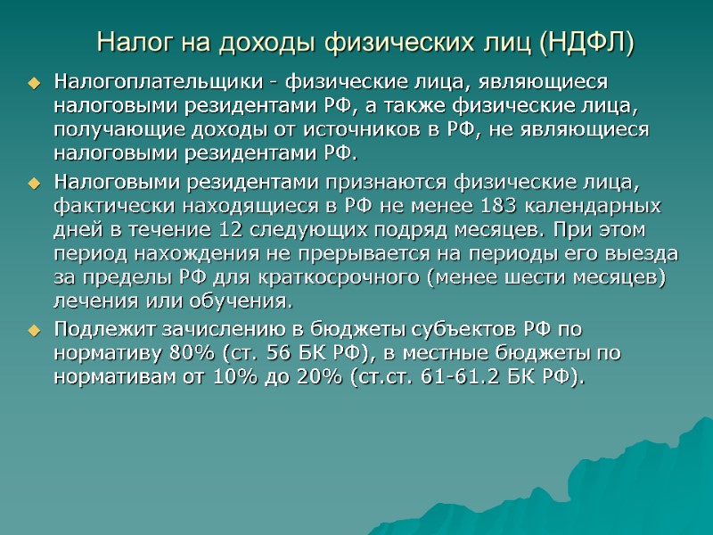 Налог на доходы физических лиц (НДФЛ) Налогоплательщики - физические лица, являющиеся налоговыми резидентами РФ,